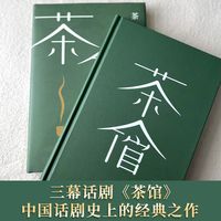 【新华文轩】茶馆(微光系列)中国现当代文学老舍 