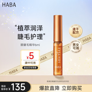 HABA 眼睫毛精华液6ml 自然强韧护理  敏感眼周可用 日本进口
