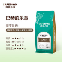 咖啡小镇巴赫的乐章意式拼配浓缩深烘无酸拿铁咖啡豆深度烘焙1kg 1000g