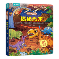 揭秘翻翻书立体书 小开本揭秘系列科普翻翻书 儿童3d立体书0到3岁绘本幼儿故事书1-幼儿童撕不烂翻翻书早教 书籍 揭秘恐龙