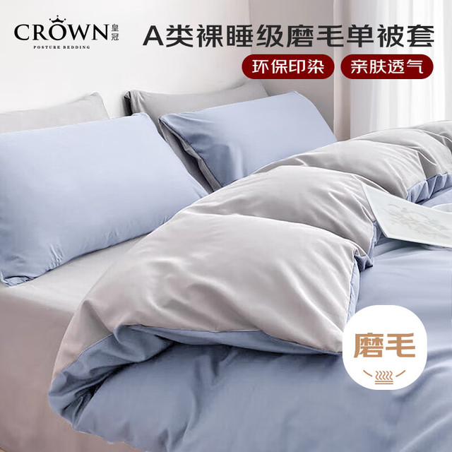 皇冠 被套单件150x200cmA类水洗棉磨毛单人宿舍1.5x2米床单被罩