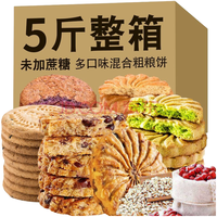 福瑞达杂粮含粗粮饼干无糖精食品零食代餐中老糖尿病人适量 五种口味混合饼干5斤 2.5kg
