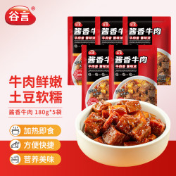 谷言 预制菜 酱香牛肉180g*5袋 料理包 生鲜速食 外卖方便菜 次日达