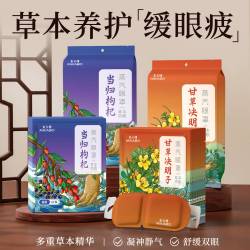 米卡博 草本润目蒸汽眼罩 （当归+枸杞） 50片装