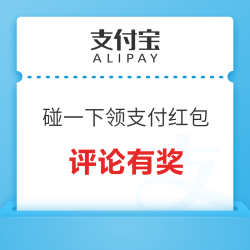 支付宝碰一下到底领了多大支付红包，来评论区看看！