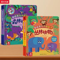 乐乐趣翻翻书偷偷看自然森林丛林动物洞洞书低幼认知启蒙早教绘本