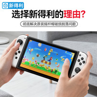 新得利Switch摇杆帽Joycon手柄替换保护帽Oled按键Lite维修配件