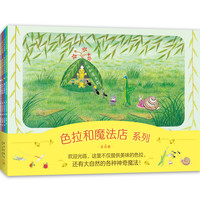 【当当】色拉和魔法店系列（全4册，亲近自然趣味想象力，温馨故