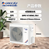 格力(GREE)6匹颐居主机 智能清洁风管式多联机全直流变频嵌入式冷暖家用中央空调GMV-H140WL/Db1 6匹 一级能效 颐居单主机