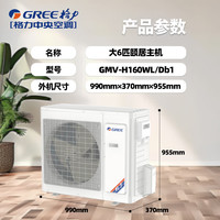 格力(GREE)大6匹颐居主机 智能清洁风管式多联机全直流变频嵌入式冷暖家用中央空调GMV-H160WL/Db1 大6匹 一级能效 颐居单主机