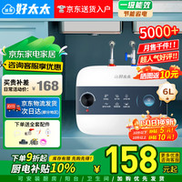 信联好太太 热水器电热水器小厨宝一级能效小型热水器厨下 6升+机械款+1500w速热节能 自行安装