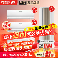 大金 帕蒂能F172+S236 变频冷暖 白色 空调套装