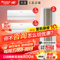 DAIKIN 变频冷暖 空调套装