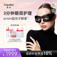 TriPollar 初普 LED美眼仪Prism提拉紧致k老家用眼部按摩仪 新婚生日礼物女 保价