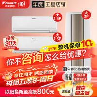 大金 帕蒂能F172+R336 变频冷暖 白色 空调套装