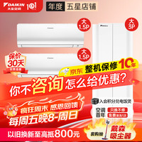 DAIKIN 变频冷暖 空调套装