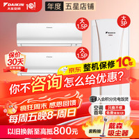 DAIKIN 变频冷暖 空调套装
