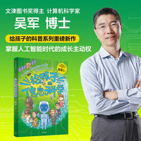 给孩子的信息科学 文津图书得主 计算机科学家吴军博士 给孩子的科普系列重磅新作 让孩子掌握人工智能时代的成长主动权 小学高年级—初中低年级青少年 发书评赢免单