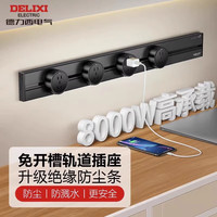 德力西德力西可移动轨道插座厨房明装家用导轨插排电力滑轨插座无线排插 云墨黑 40cm+3个适配器