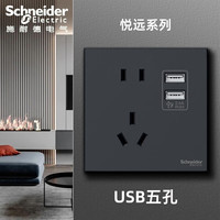 施耐德(Schneider)开关插座面板 悦远系列 深空灰色 黑色86型斜五孔暗装墙壁电源 五孔双USB插座