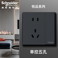 施耐德(Schneider)开关插座面板 悦远系列 深空灰色 黑色86型斜五孔暗装墙壁电源 一开五孔