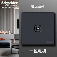 施耐德(Schneider)开关插座面板 悦远系列 深空灰色 黑色86型斜五孔暗装墙壁电源 电视插座
