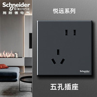 施耐德（Schneider）开关插座面板 悦远系列 深空灰色 黑色86型斜五孔暗装墙壁电源 悦远深空灰- 斜五孔插座