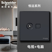 施耐德(Schneider)开关插座面板 悦远系列 深空灰色 黑色86型斜五孔暗装墙壁电源 电视+超五类电脑