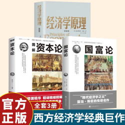 《资本论》+《国富论》+《经济学原理 》【全3册】