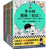 半小时漫画史记（全5册）（史记本来就是故事会，读起来一点都不累！）半小时漫画文库