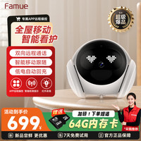梵沐 FAMUE Magic S1 全屋移动监控摄像头 远程遥控家用电子安防 智能机器人可对话 家居老人小孩宠物摄像头