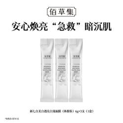 HERBORIST 佰草集 新七白透亮白泥面膜6g*3支便携出行旅行装