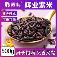 辉业 云南墨江紫米 五谷杂粮粗粮紫糯米蒸饭煮粥早餐饭团糙米饭农家