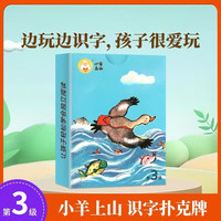小羊上山儿童汉语分级读物第1级字卡扑克牌汉语分级识字卡幼小衔接识字书幼儿认字幼儿园入学准备儿童早教启蒙识字卡