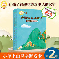 小羊上山儿童汉语分级读物第1级字卡扑克牌汉语分级识字卡幼小衔接识字书幼儿认字幼儿园入学准备儿童早教启蒙识字卡