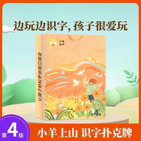 小羊上山儿童汉语分级读物第1级字卡扑克牌汉语分级识字卡幼小衔接识字书幼儿认字幼儿园入学准备儿童早教启蒙识字卡