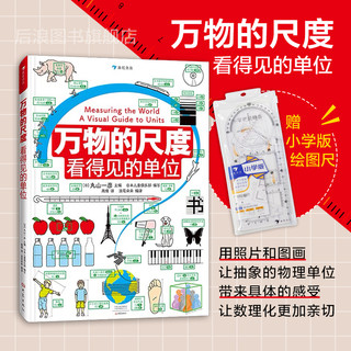 浪花朵朵 万物的尺度 9岁+ 数理化工具书任选 暑期阅读理科小数理化启蒙儿童假期读物 创意图解单位知识 后浪