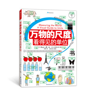 浪花朵朵 万物的尺度 9岁+ 数理化工具书任选 暑期阅读理科小数理化启蒙儿童假期读物 创意图解单位知识 后浪