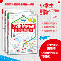 浪花朵朵 万物的尺度 9岁+ 数理化工具书任选 暑期阅读理科小数理化启蒙儿童假期读物 创意图解单位知识 后浪