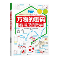 浪花朵朵 万物的尺度 9岁+ 数理化工具书任选 暑期阅读理科小数理化启蒙儿童假期读物 创意图解单位知识 后浪