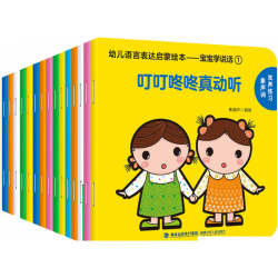 宝宝学说话》（全15册）
