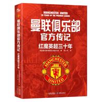 曼联俱乐部传记：红魔英超三十年