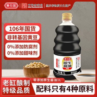 黄花园 原生原生特级酱油 1L 中华老字号  黄豆酿造酱油 0添加】特级酱油1L