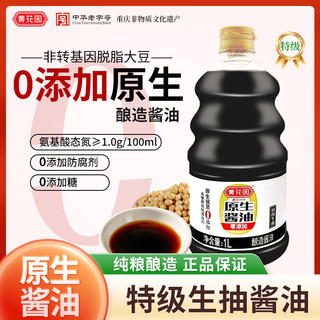 黄花园 原生原生特级酱油 1L 中华老字号  黄豆酿造酱油 0添加】特级酱油1L