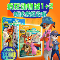 疯狂动物城周边 疯狂动物城电影1+2全2册 迪士尼双语经典电影故事 3+岁儿童课外阅读启蒙 高清彩图重点单词英文游戏   【迪士尼电影双语版】疯狂动物城1+2 全2册