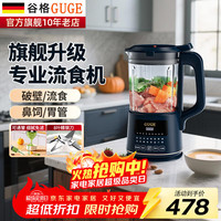 谷格 德国流食破壁机自动煮熟老人打流食料理机五谷杂粮多功能破碎机