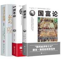 【全3册】资本论+国富论+经济学原理 亚当斯密马克思作品经济学基础知识西方经济学书籍