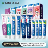 云南白药牙膏薄荷留兰香型国粹护龈清新口气成人亮白牙齿正品A 【10支】多效护口共500g+益优薄荷105g+薄荷45g*4