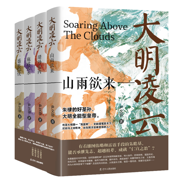 《大明凌云（全4册）》明朝史 明朝那些事 朱瞻基 中国历史