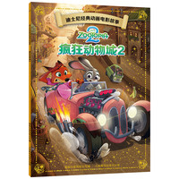 《疯狂动物城2》迪士尼经典动画电影故事官方绘本
